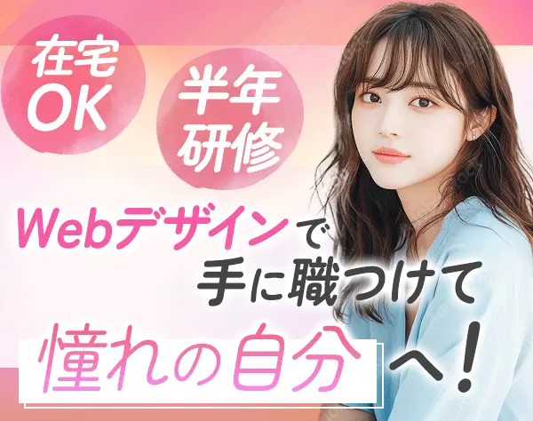 Webデザイナー*未経験歓迎*20代活躍中*ネイル自由*ゆくゆくはフルリモOK