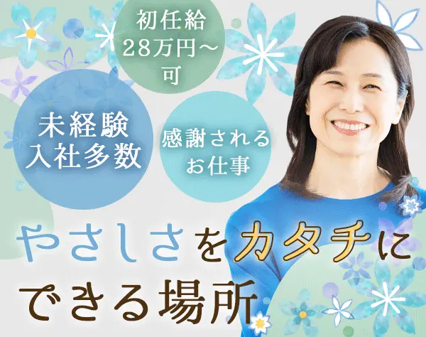 ケアスタッフ*未経験OK*半年で月給36万可*夜勤ナシ*全員面接*30～50代活躍