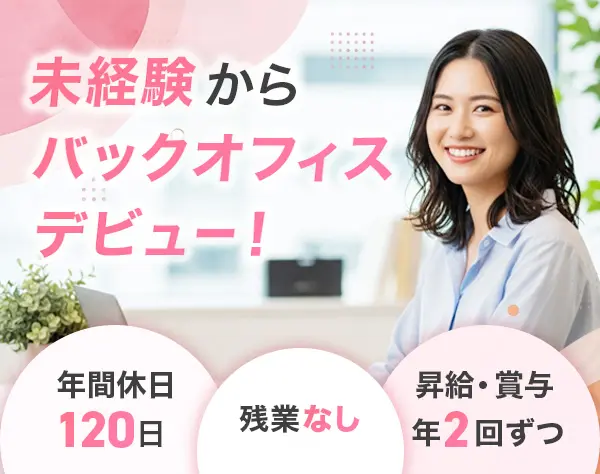 総合職（総務・経理）未経験可☆残業0☆年休120日☆完全週休2日☆賞与年2回