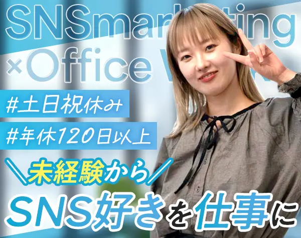 SNS事務*未経験歓迎*服装/ネイル自由*残業月10h*年休120日以上*リモートOK