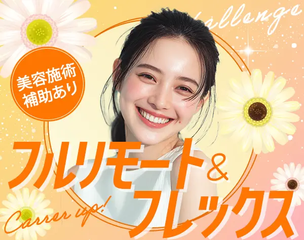 営業事務*未経験OK*フルリモート＆フレックス*残業ほぼなし*賞与年3回