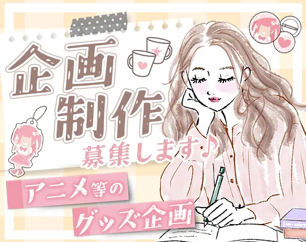 企画制作#コラボカフェ・グッズ#未経験OK#服装髪色ネイル自由#Netflix無料