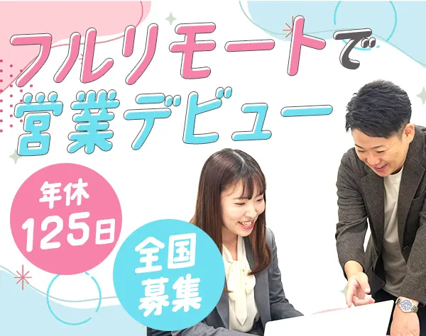 インサイドセール*未経験・第二新卒OK*フルリモート*月給25万～*研修充実