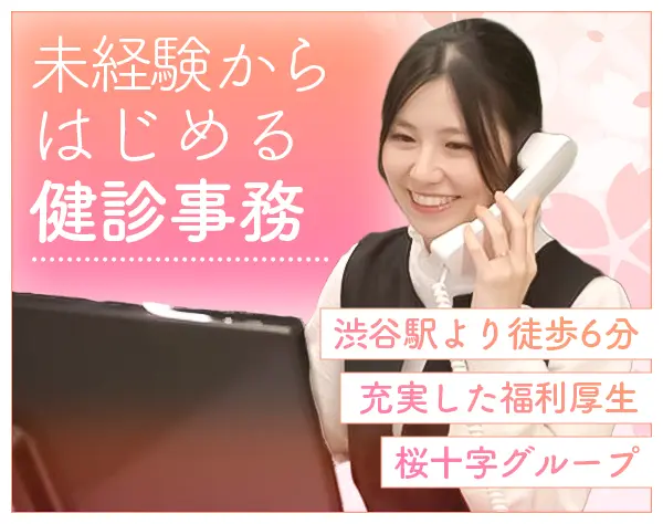健診事務スタッフ*未経験歓迎*学歴不問*充実の福利厚生*渋谷駅より徒歩6分