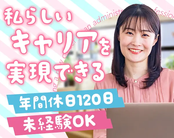サポート事務｜未経験OK＊20代活躍＊年休125日＊賞与年2回＊研修制度充実