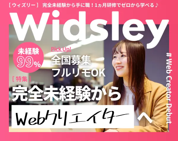 【Webクリエイター】#未経験入社99% #全国募集 #フルリモートOK #残業月3h