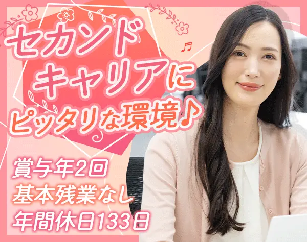 事務*未経験歓迎*年間休日133日*基本残業なし*賞与年2回