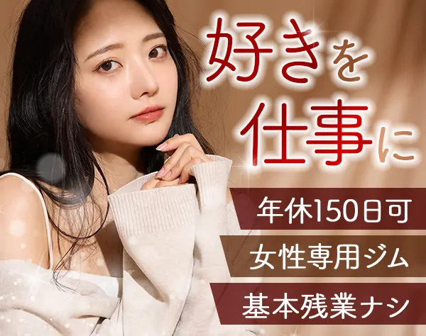 美容カウンセラー(受付)*未経験OK*オープニング募集*年休150日OK