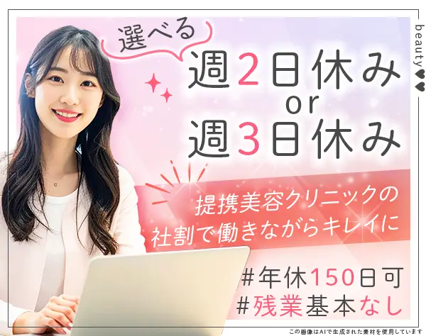 美容サロンの反響営業*未経験OK*飛び込み営業なし*基本定時退社*美容社割有
