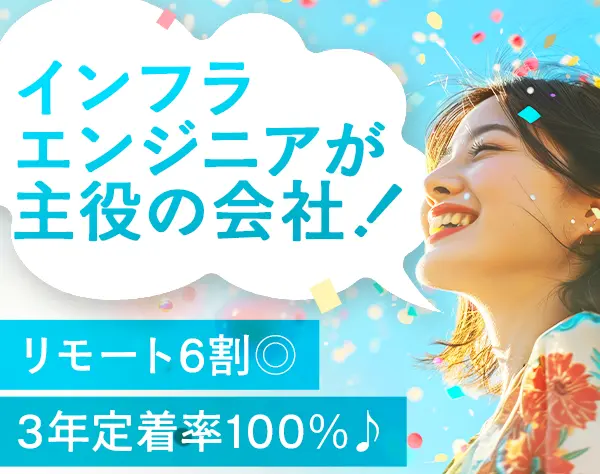 インフラエンジニア＊受託案件＊スキルアップ＊リモート可＊年休126日