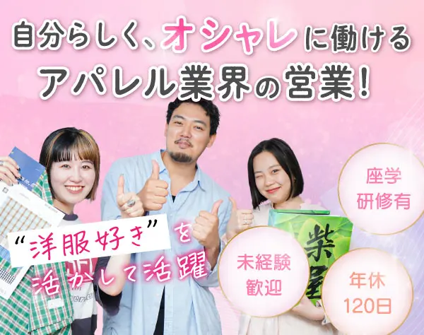 アパレル生地の企画営業◆未経験歓迎◆土日祝休み◆ファッション好き歓迎