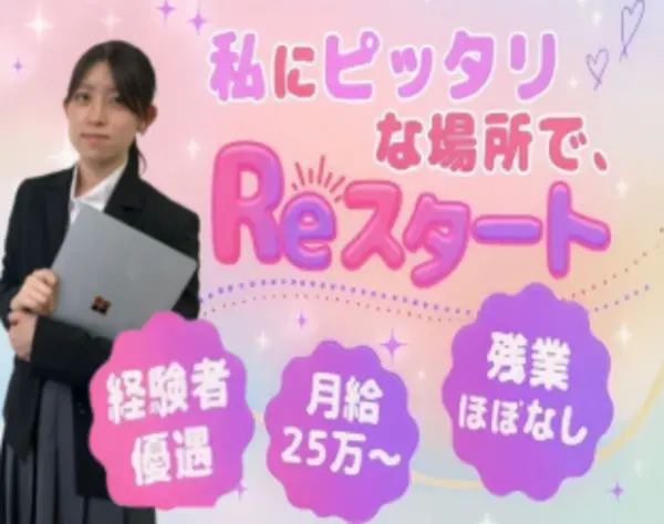 *事務職*未経験はコリゴリ。経験者の私だからできる仕事！年休120日～