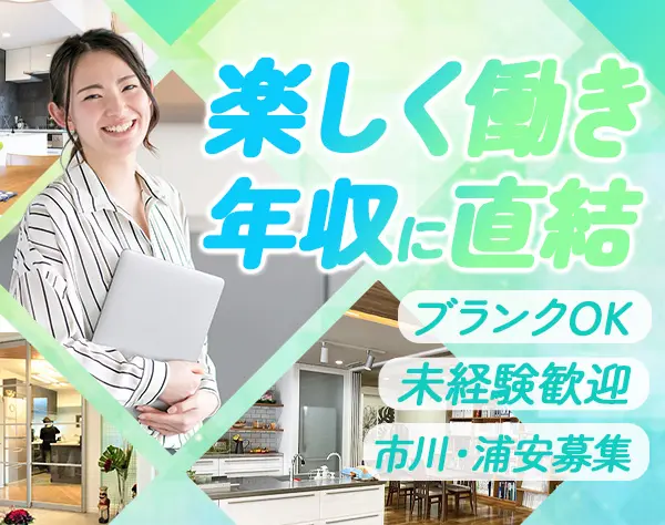 リフォームプランナー/未経験歓迎/年収700万可/残業月2時間/100％反響営業