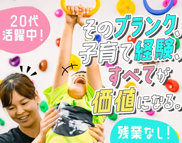 キッズトレーナー*未経験OK*資格不問*髪色ネイル自由*実働7h*20代活躍中