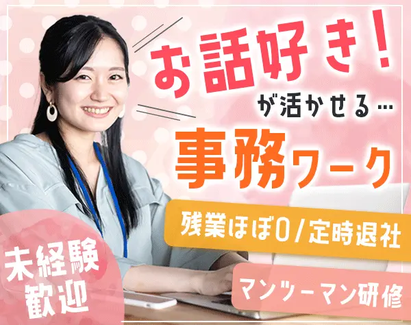 事務スタッフ/未経験歓迎/創業65年の安定企業/定時退社が基本/産育休実績有