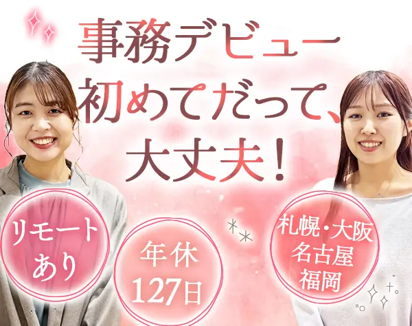 営業事務★未経験OK★残業月10h★年休127日★12連休あり★服装&ネイル自由