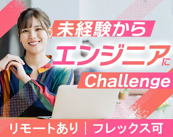 システムエンジニア*未経験OK*リモート有*残業月10h*研修&資格取得支援充実