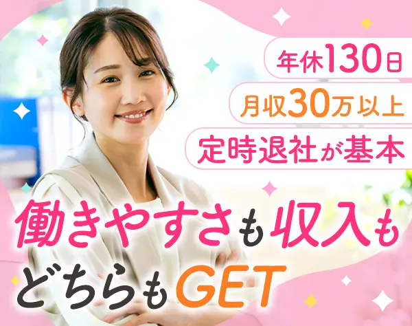経理事務*月収30万～40万円*年休130日以上*定時退社*ネイルOK*服装自由
