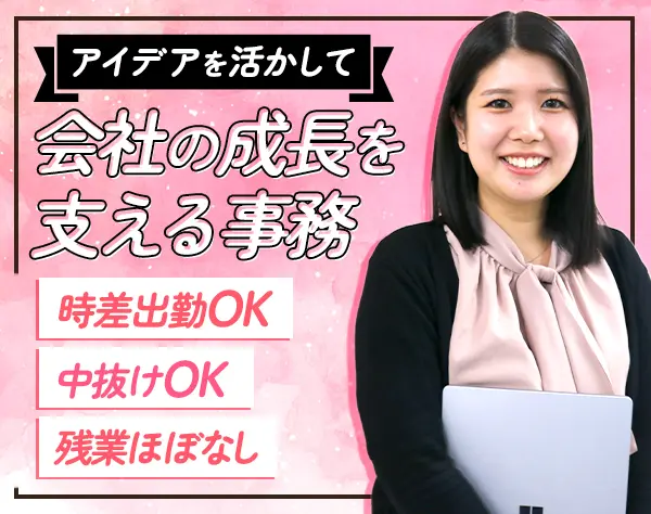 営業事務*年休125日*基本定時退勤*リモートOK*時差出勤/中抜けOK*9連休あり