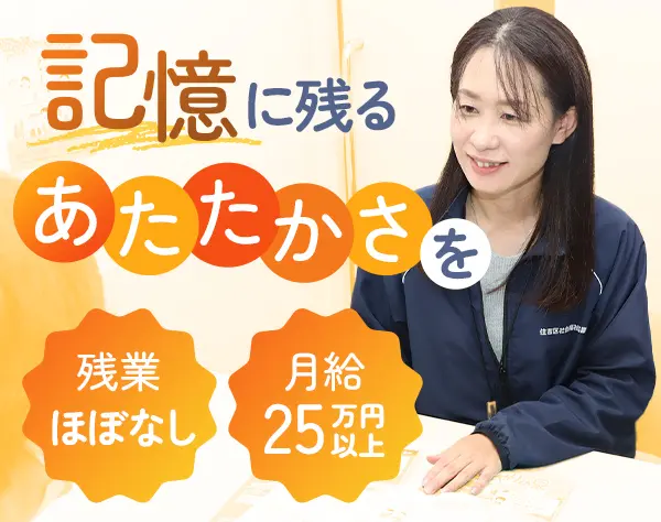 生活相談員／実務未経験OK＊年間休日120日＊残業ほぼなし＊賞与年2回