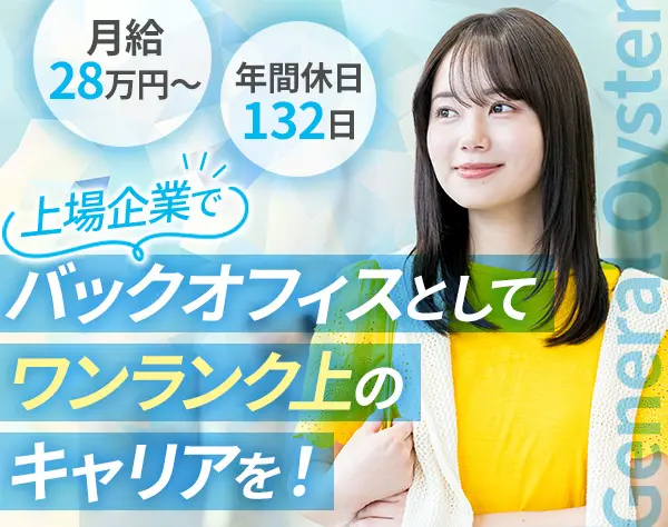 労務*月給28万円～*年間休日132日*土日祝休み*残業少なめ*恵比寿勤務