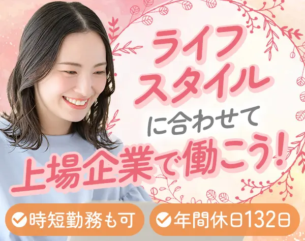 労務*ブランクOK*年間休日132日*土日祝休み*残業少なめ*月給28万円～