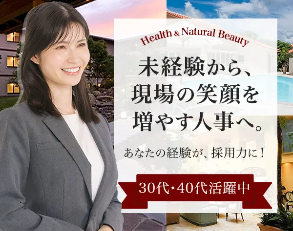 採用担当*未経験OK*ブランクOK*残業ほぼゼロ*本社勤務*30代・40代活躍中