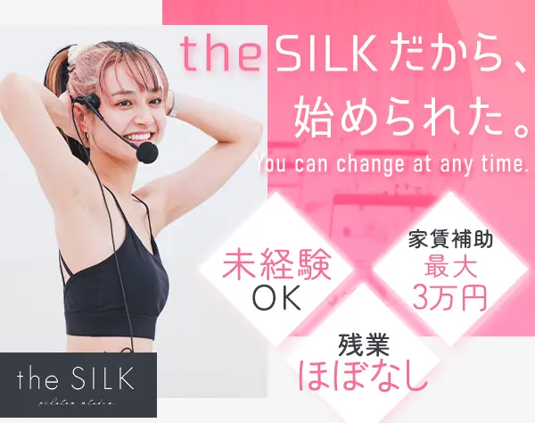 the SILKピラティスインストラクター★髪色・ネイル自由／家賃手当有
