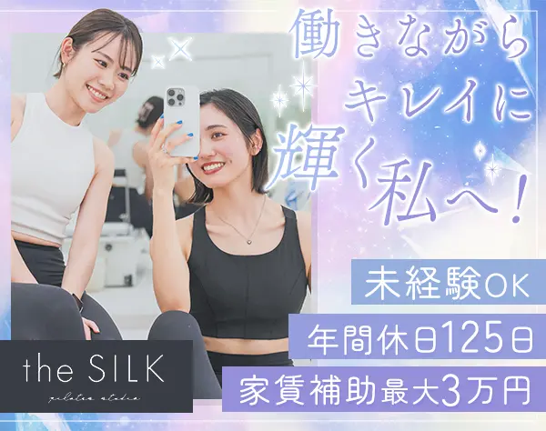the SILKピラティスインストラクター*未経験OK*サポート充実*残業ほぼなし
