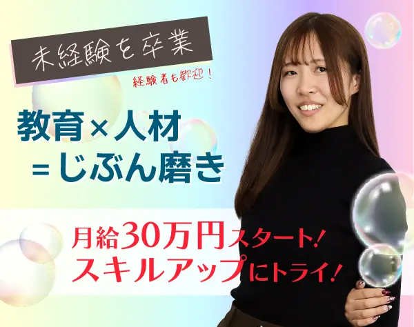 人材営業＊営業・正社員デビューOK＊業界大手のグループ会社＊月給30万円～