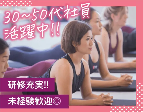 ピラティス・ヨガインストラクター／30～50代活躍中！未経験OK／面接確約