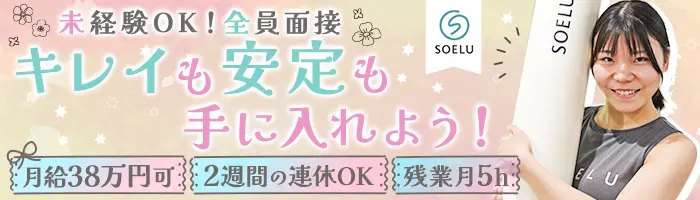フィットネススタッフ/店長候補｜未経験OK*全員面接*月給38万円可*ネイルOK