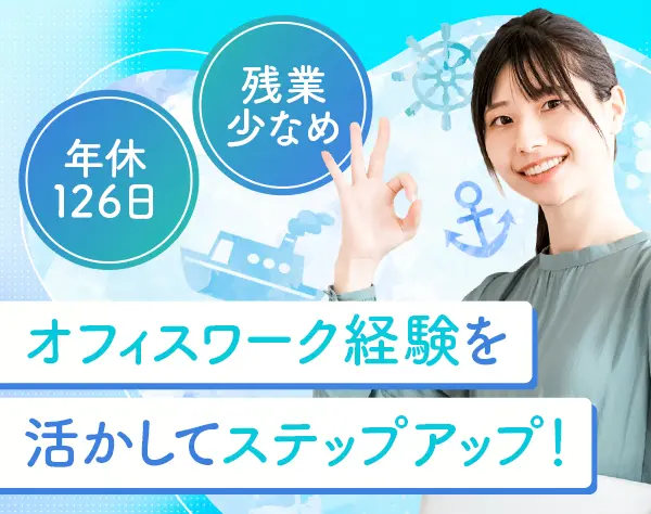 総務*未経験OK*年休126日*土日祝休*日本郵船(丸の内)勤務*オープニング募集