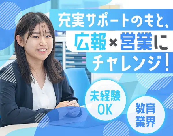 学校の広報営業*未経験OK*年休120日*残業少なめ*賞与年2回*記念日休暇あり