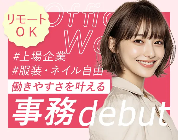【事務】未経験OK★リモートOK★土日祝休★服装自由★産育休取得100%