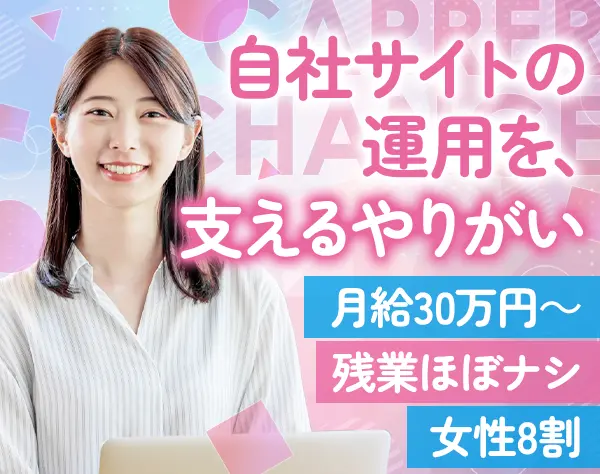 Web運用｜自社サイト*月給30万円～*駅チカの新オフィス*最短1週間で内定OK