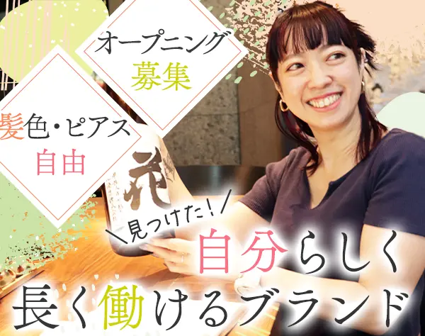 ホールスタッフ*有名ブランド系列*髪色自由/ピアスOK*連休OK*Opening募集