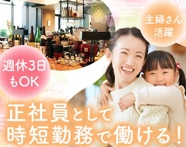 ホールスタッフ(時短正社員)主婦活躍*週休3日も可*連休OK*オープニング募集
