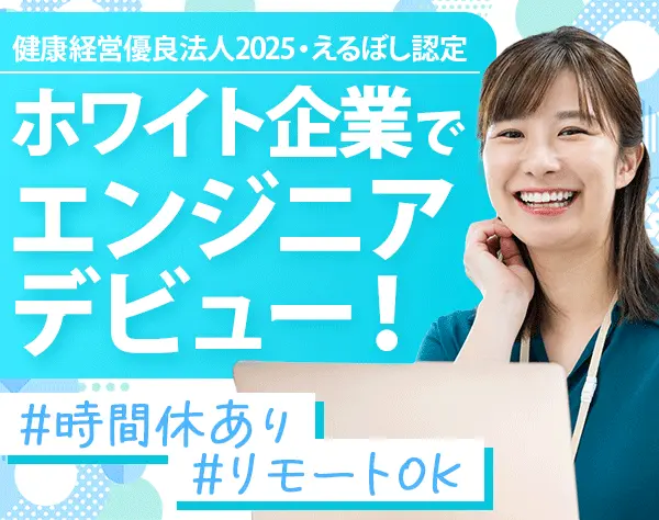 初級エンジニア*未経験OK*残業月10h程*リモートOK*実働7.5H*研修充実