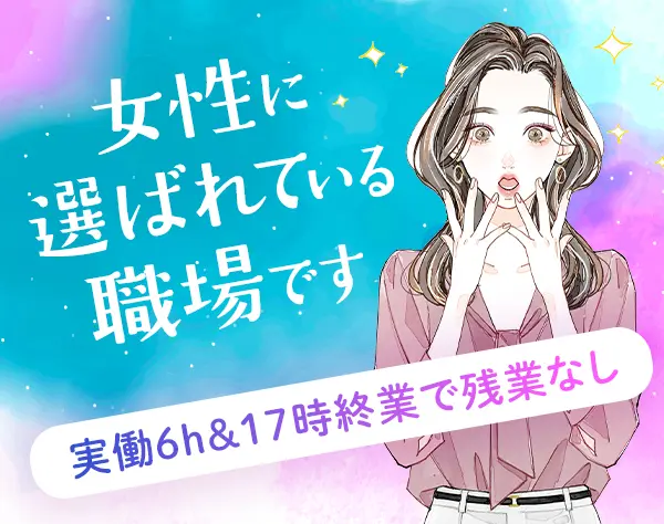 人事総務*未経験歓迎*実働6時間*残業ゼロ*家事や育児との両立◎