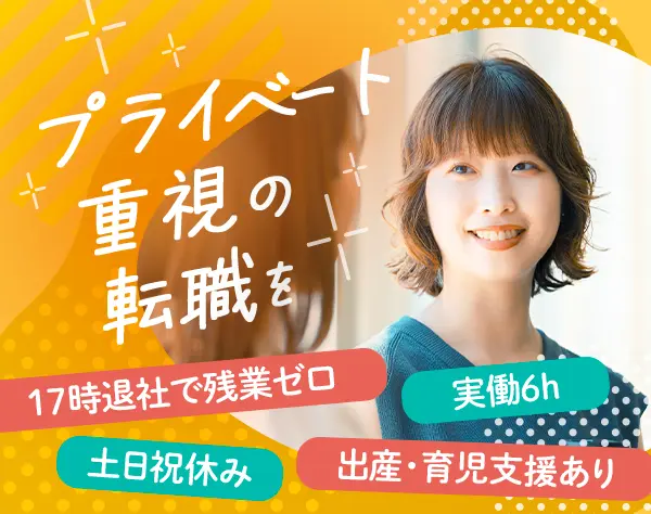 経理事務◇経験者歓迎♪ブランクOK◇実働6時間◇17時退社◇土日祝休み