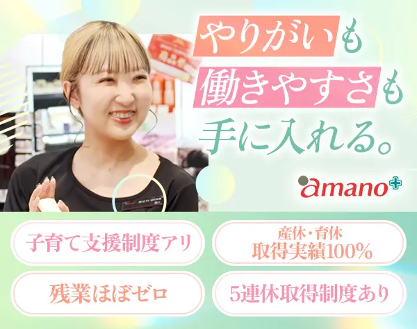ビューティアドバイザー*月平均残業時間2.5h*子育て支援制度多数あり！*