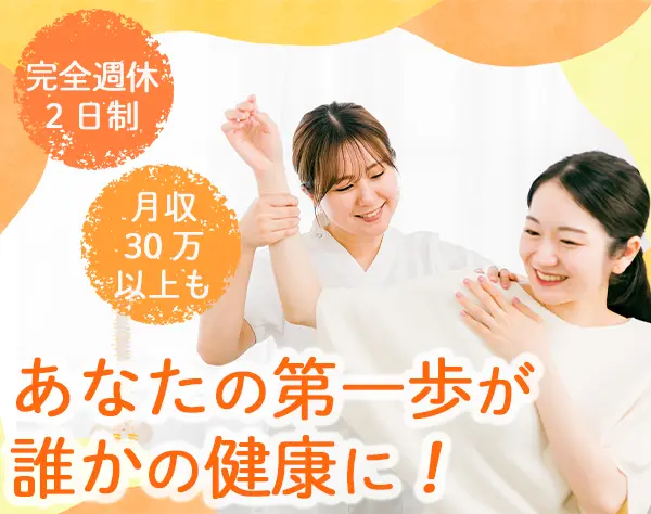セラピスト*手に職*月収30万円以上可*研修充実*完全週休2日*東京/神奈川