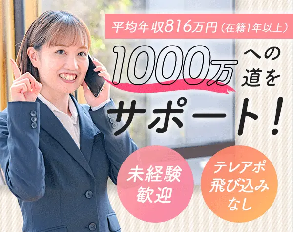 紹介営業｜未経験歓迎*全員面接*賞与最大39.4ヶ月*女性活躍中