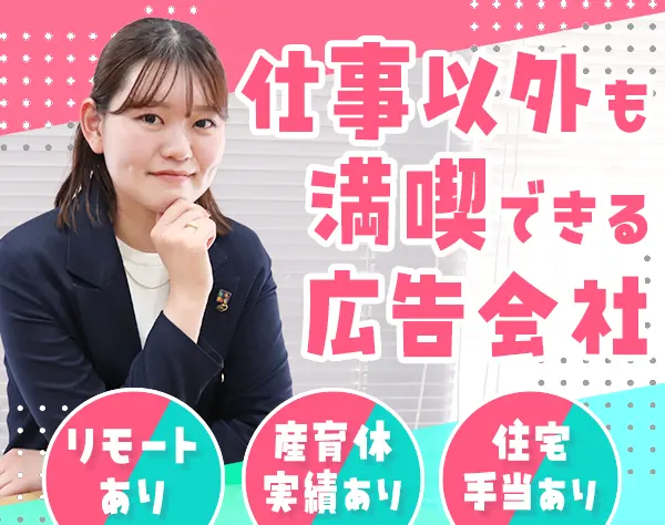 広告営業◆未経験OK*ママ活躍中*時差勤務・住宅⼿当あり*平均年収740万