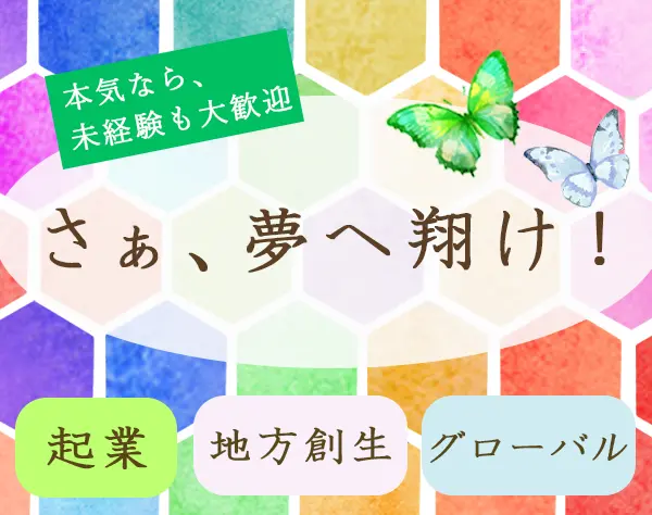 新規事業企画【地域創生・海外進出も】未経験・第二新卒歓迎＊起業支援あり