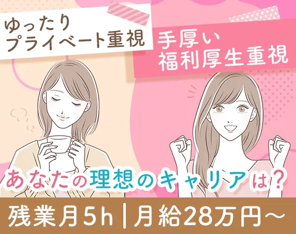 一般事務/月給28万円～＋賞与/ネイルOK/年間休日123日/女性比率約55%