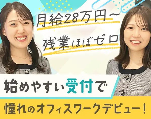 企業受付*未経験OK*賞与年2回*平均年齢27.3歳*美容代/飲食代を一部会社負担