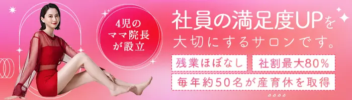 美容サロンスタッフ*未経験9割*平均月収28.2万*時短勤務OK*社割最大80％