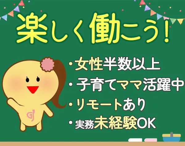 Webエンジニア*未経験可*リモート有*企画からOK*女性活躍*残業ほぼなし